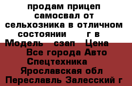 продам прицеп самосвал от сельхозника в отличном состоянии 2006 г.в. › Модель ­ сзап › Цена ­ 250 - Все города Авто » Спецтехника   . Ярославская обл.,Переславль-Залесский г.